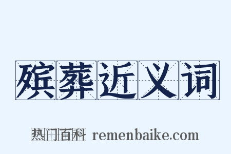 殡葬近义词是什么意思的图片